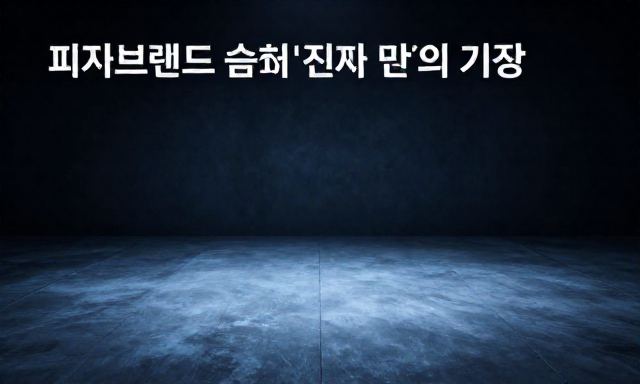 피자브랜드순위 관련 이미지 - 피자브랜드순위, 단순한 인기도를 넘어선 '진짜 맛'의 기준을 찾아서