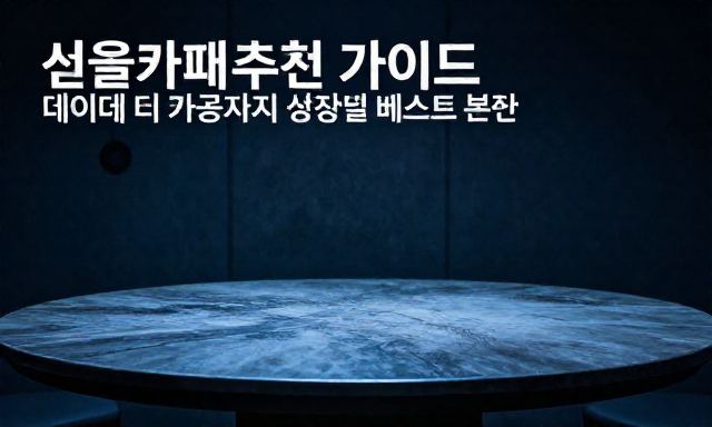 서울카페추천 관련 이미지 - 서울카페추천 가이드: 데이트부터 카공까지 상황별 베스트 분석